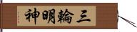 三輪明神 Hand Scroll