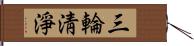 三輪淸淨 Hand Scroll