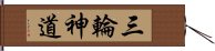 三輪神道 Hand Scroll