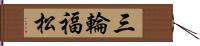 三輪福松 Hand Scroll