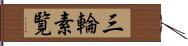 三輪素覧 Hand Scroll