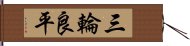 三輪良平 Hand Scroll