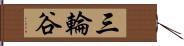 三輪谷 Hand Scroll