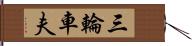 三輪車夫 Hand Scroll