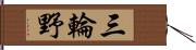 三輪野 Hand Scroll