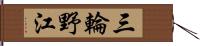 三輪野江 Hand Scroll