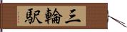 三輪駅 Hand Scroll