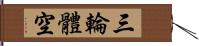 三輪體空 Hand Scroll