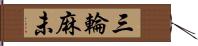 三輪麻未 Hand Scroll