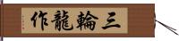 三輪龍作 Hand Scroll