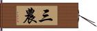 三農 Hand Scroll