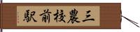 三農校前駅 Hand Scroll