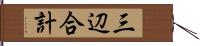 三辺合計 Hand Scroll