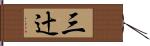 三辻 Hand Scroll