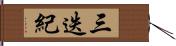 三迭紀 Hand Scroll