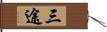 三途 Hand Scroll