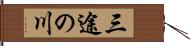 三途の川 Hand Scroll