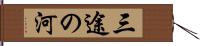 三途の河 Hand Scroll