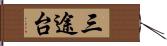 三途台 Hand Scroll