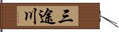 三途川 Hand Scroll