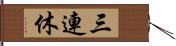 三連休 Hand Scroll