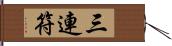 三連符 Hand Scroll