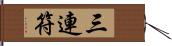 三連符 Hand Scroll