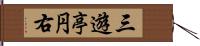 三遊亭円右 Hand Scroll