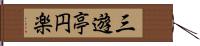 三遊亭円楽 Hand Scroll