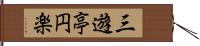 三遊亭円楽 Hand Scroll