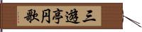 三遊亭円歌 Hand Scroll