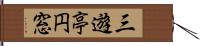 三遊亭円窓 Hand Scroll