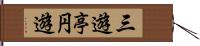 三遊亭円遊 Hand Scroll