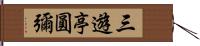 三遊亭圓彌 Hand Scroll