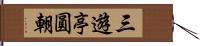 三遊亭圓朝 Hand Scroll