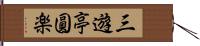 三遊亭圓楽 Hand Scroll