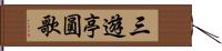 三遊亭圓歌 Hand Scroll