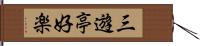 三遊亭好楽 Hand Scroll