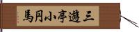 三遊亭小円馬 Hand Scroll