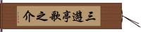 三遊亭歌之介 Hand Scroll