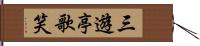 三遊亭歌笑 Hand Scroll