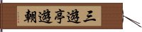 三遊亭遊朝 Hand Scroll