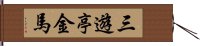 三遊亭金馬 Hand Scroll