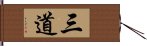 三道 Hand Scroll