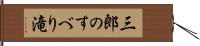 三郎のすべり滝 Hand Scroll