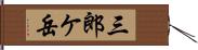 三郎ケ岳 Hand Scroll