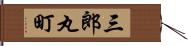 三郎丸町 Hand Scroll