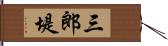 三郎堤 Hand Scroll