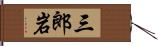 三郎岩 Hand Scroll
