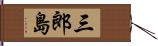 三郎島 Hand Scroll